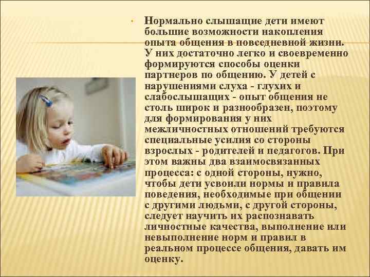  • Нормально слышащие дети имеют большие возможности накопления опыта общения в повседневной жизни.
