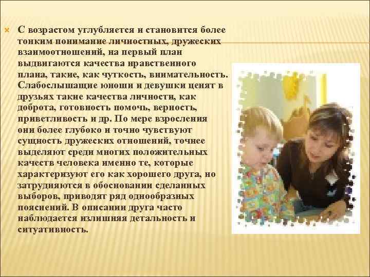  С возрастом углубляется и становится более тонким понимание личностных, дружеских взаимоотношений, на первый