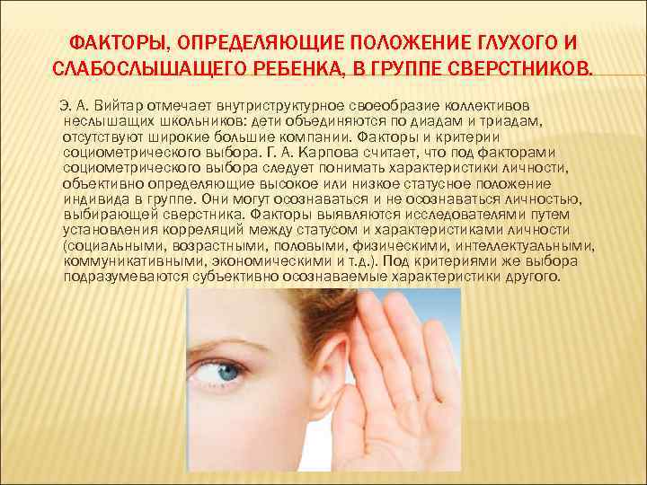 ФАКТОРЫ, ОПРЕДЕЛЯЮЩИЕ ПОЛОЖЕНИЕ ГЛУХОГО И СЛАБОСЛЫШАЩЕГО РЕБЕНКА, В ГРУППЕ СВЕРСТНИКОВ. Э. А. Вийтар отмечает
