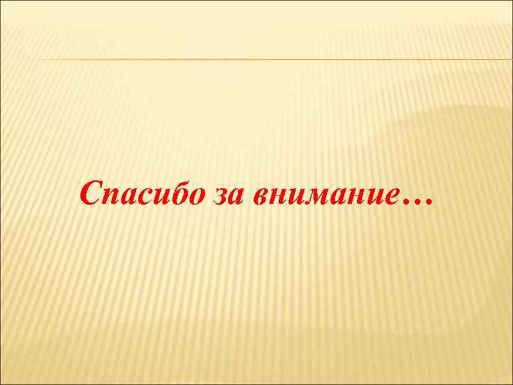 Спасибо за внимание… 