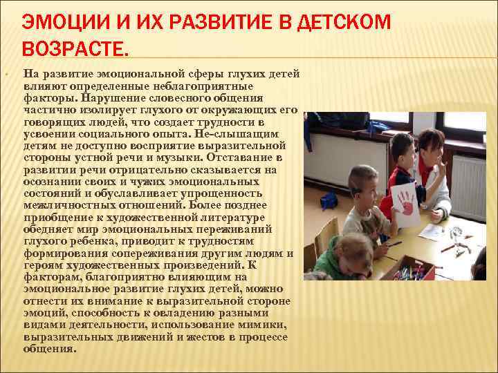 ЭМОЦИИ И ИХ РАЗВИТИЕ В ДЕТСКОМ ВОЗРАСТЕ. • На развитие эмоциональной сферы глухих детей