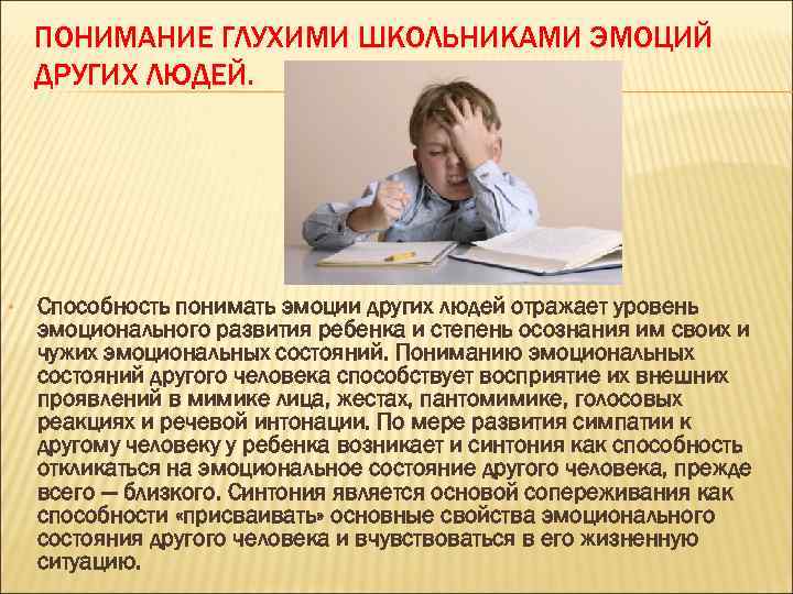 ПОНИМАНИЕ ГЛУХИМИ ШКОЛЬНИКАМИ ЭМОЦИЙ ДРУГИХ ЛЮДЕЙ. • Способность понимать эмоции других людей отражает уровень