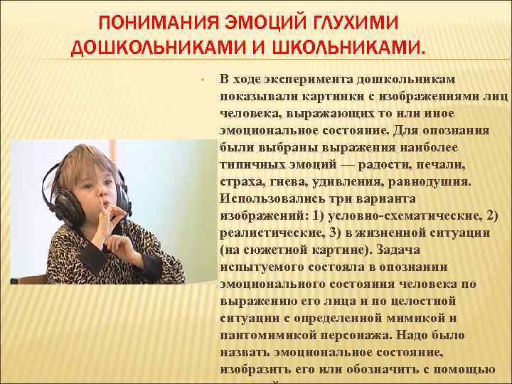 ПОНИМАНИЯ ЭМОЦИЙ ГЛУХИМИ ДОШКОЛЬНИКАМИ И ШКОЛЬНИКАМИ. • В ходе эксперимента дошкольникам показывали картинки с