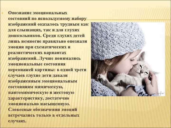  • Опознание эмоциональных состояний по используемому набору изображений оказалось трудным как для слышащих,