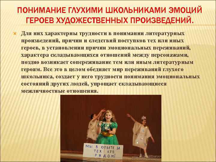 ПОНИМАНИЕ ГЛУХИМИ ШКОЛЬНИКАМИ ЭМОЦИЙ ГЕРОЕВ ХУДОЖЕСТВЕННЫХ ПРОИЗВЕДЕНИЙ. Для них характерны трудности в понимании литературных