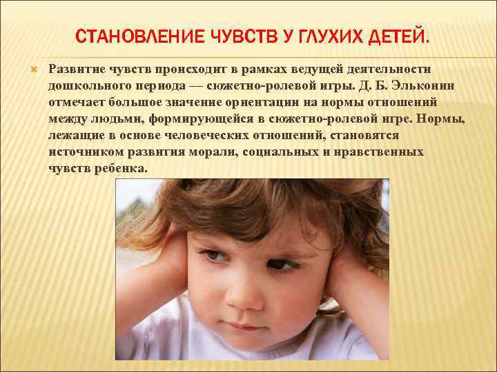 СТАНОВЛЕНИЕ ЧУВСТВ У ГЛУХИХ ДЕТЕЙ. Развитие чувств происходит в рамках ведущей деятельности дошкольного периода