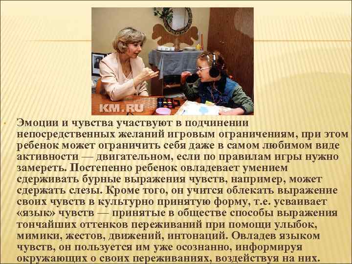  • Эмоции и чувства участвуют в подчинении непосредственных желаний игровым ограничениям, при этом