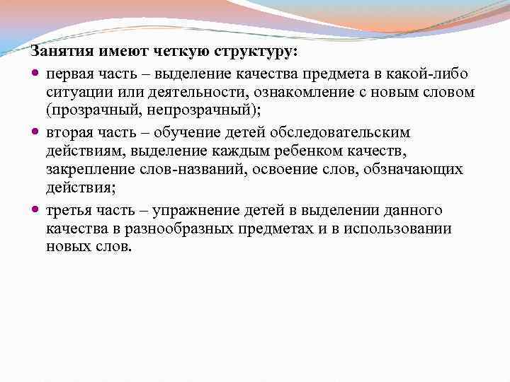 Занятия имеют четкую структуру: первая часть – выделение качества предмета в какой-либо ситуации или