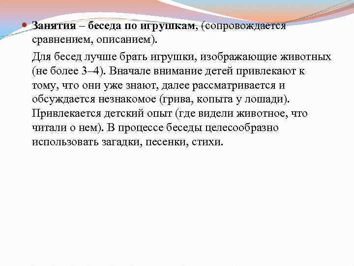  Занятия – беседа по игрушкам, (сопровождается сравнением, описанием). Для бесед лучше брать игрушки,