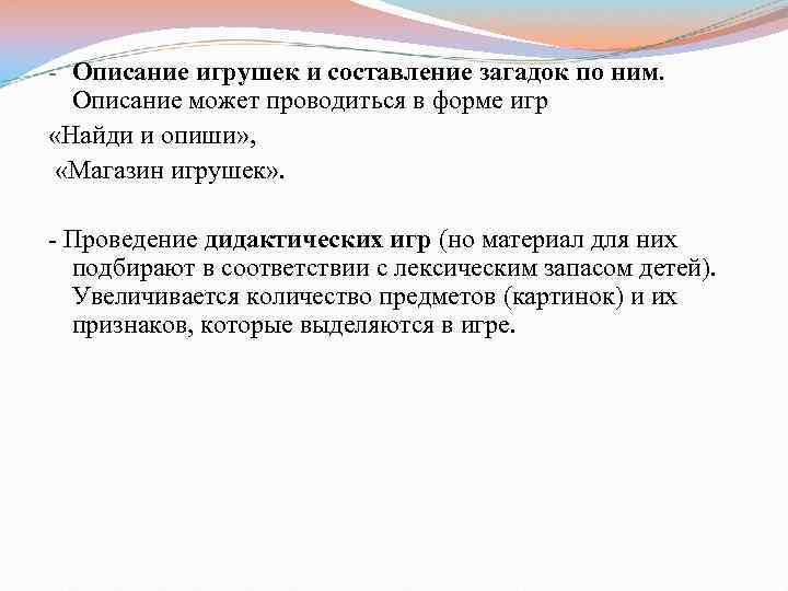 - Описание игрушек и составление загадок по ним. Описание может проводиться в форме игр