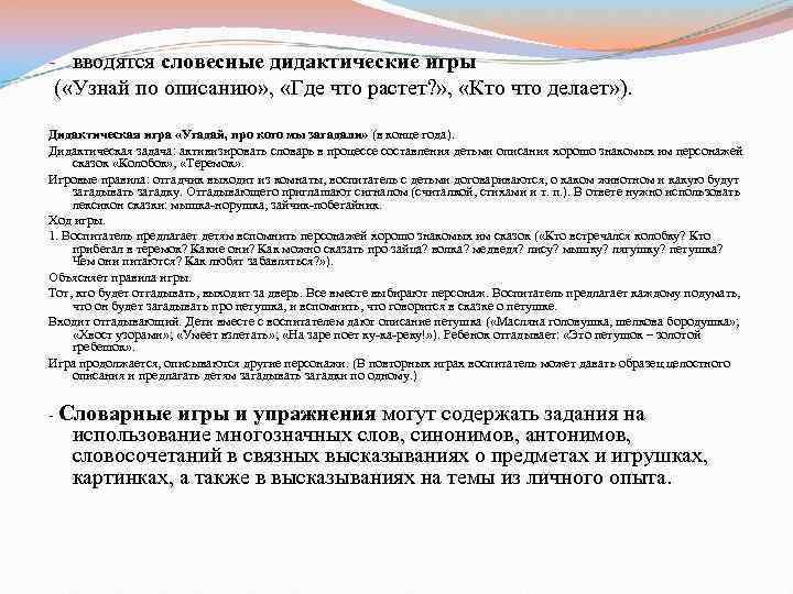 - вводятся словесные дидактические игры ( «Узнай по описанию» , «Где что растет? »