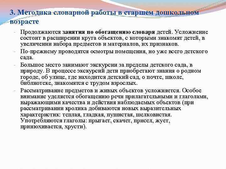 3. Методика словарной работы в старшем дошкольном возрасте - Продолжаются занятия по обогащению словаря