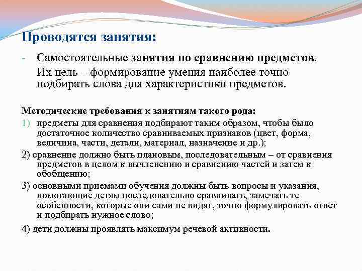 Проводятся занятия: - Самостоятельные занятия по сравнению предметов. Их цель – формирование умения наиболее