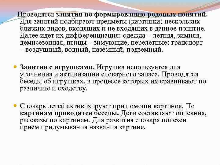 - Проводятся занятия по формированию родовых понятий. Для занятий подбирают предметы (картинки) нескольких близких