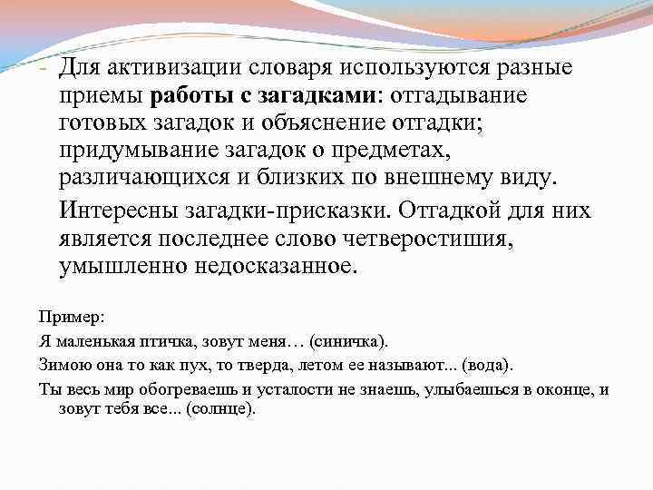 - Для активизации словаря используются разные приемы работы с загадками: отгадывание готовых загадок и