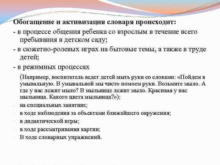 Обогащение и активизация словаря происходит: - в процессе общения ребенка со взрослым в течение
