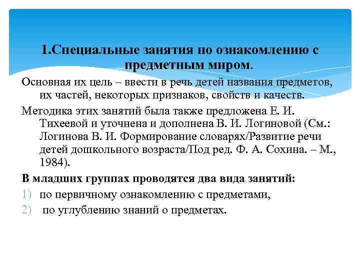 1. Специальные занятия по ознакомлению с предметным миром. Основная их цель – ввести в