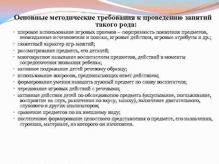 Основные методические требования к проведению занятий такого рода: · широкое использование игровых приемов –