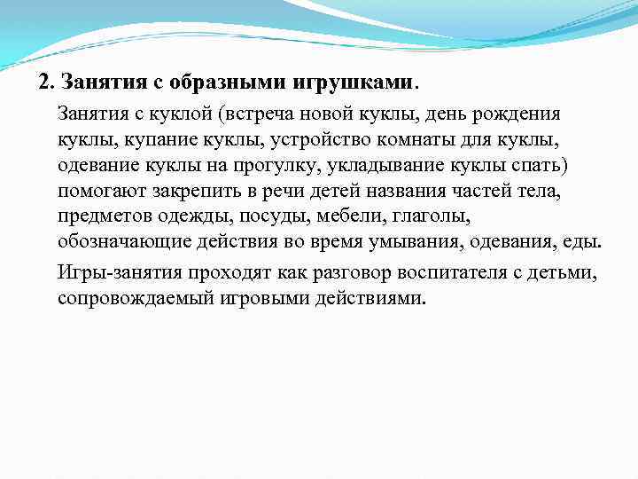 2. Занятия с образными игрушками. Занятия с куклой (встреча новой куклы, день рождения куклы,