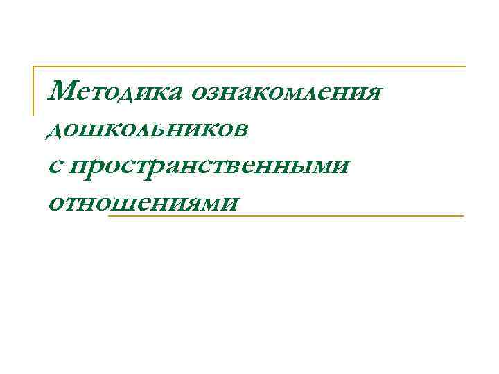 Методика ознакомления дошкольников с пространственными отношениями 