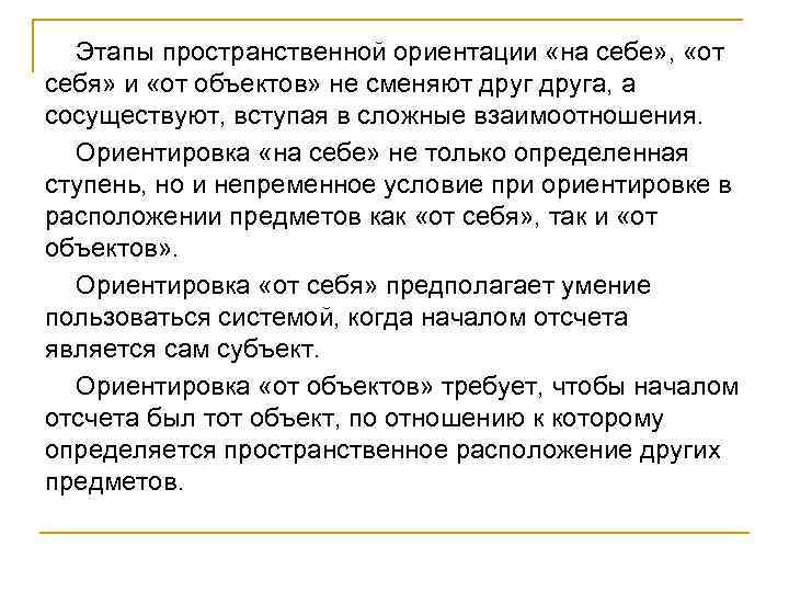 Этапы пространственной ориентации «на себе» , «от себя» и «от объектов» не сменяют друга,