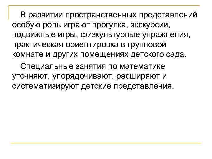 В развитии пространственных представлений особую роль играют прогулка, экскурсии, подвижные игры, физкультурные упражнения, практическая