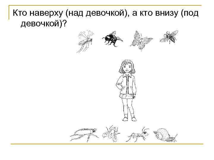 Кто наверху (над девочкой), а кто внизу (под девочкой)? 