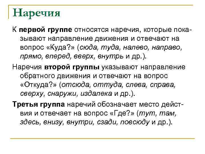 Наречия К первой группе относятся наречия, которые пока зывают направление движения и отвечают на