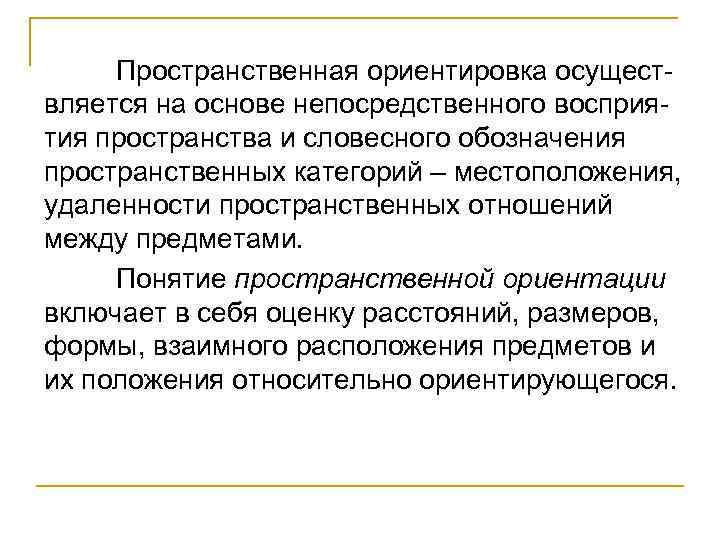 Пространственная ориентировка осущест вляется на основе непосредственного восприя тия пространства и словесного обозначения пространственных