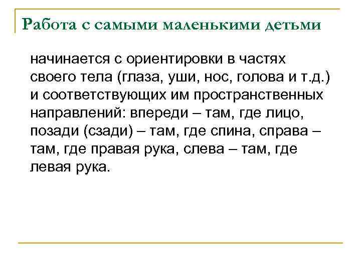 Работа с самыми маленькими детьми начинается с ориентировки в частях своего тела (глаза, уши,