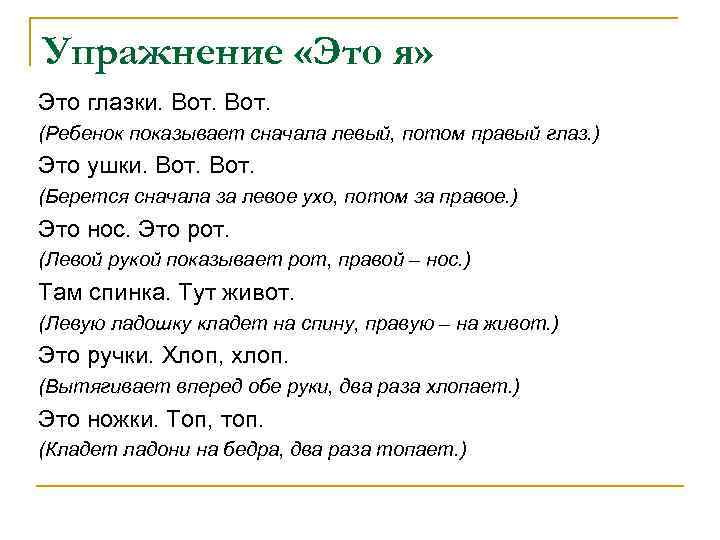 Упражнение «Это я» Это глазки. Вот. (Ребенок показывает сначала левый, потом правый глаз. )