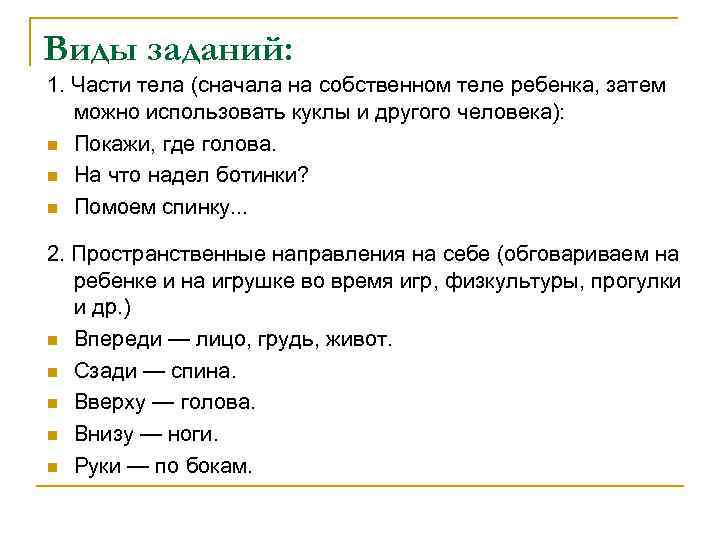 Виды заданий: 1. Части тела (сначала на собственном теле ребенка, затем можно использовать куклы