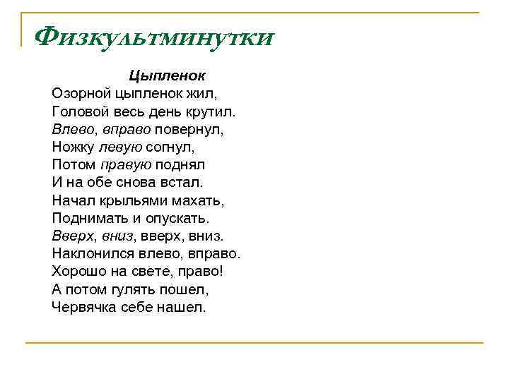 Физкультминутки Цыпленок Озорной цыпленок жил, Головой весь день крутил. Влево, вправо повернул, Ножку левую