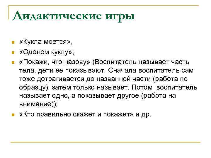 Дидактические игры n n «Кукла моется» , «Оденем куклу» ; «Покажи, что назову» (Воспитатель