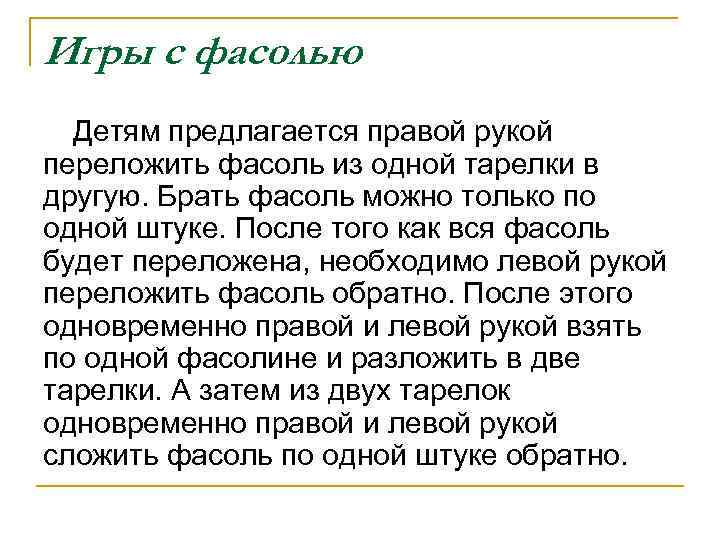 Игры с фасолью Детям предлагается правой рукой переложить фасоль из одной тарелки в другую.