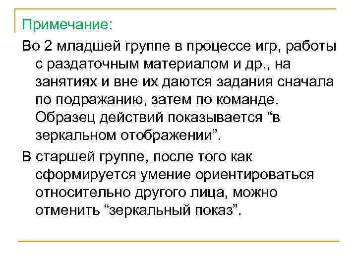 Примечание: Во 2 младшей группе в процессе игр, работы с раздаточным материалом и др.