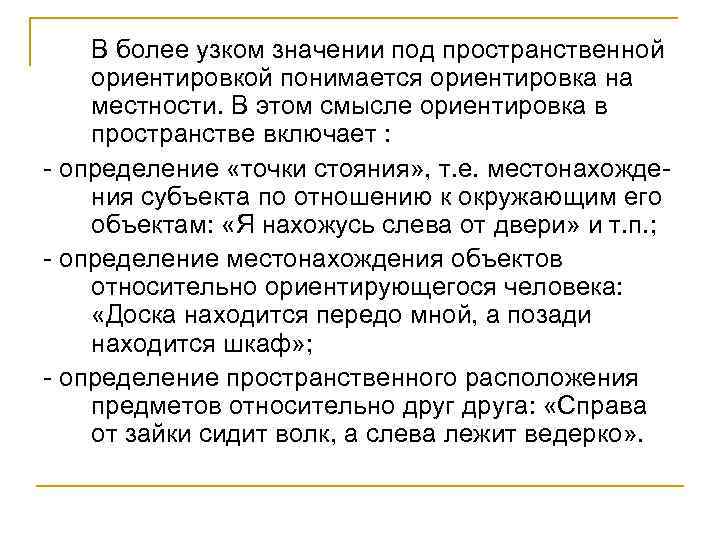 В более узком значении под пространственной ориентировкой понимается ориентировка на местности. В этом смысле