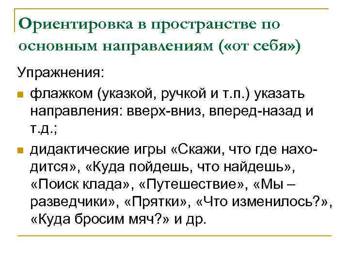 Ориентировка в пространстве по основным направлениям ( «от себя» ) Упражнения: n флажком (указкой,