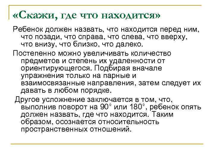  «Скажи, где что находится» Ребенок должен назвать, что находится перед ним, что позади,