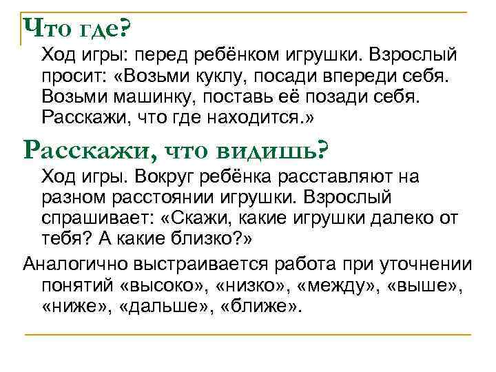 Что где? Ход игры: перед ребёнком игрушки. Взрослый просит: «Возьми куклу, посади впереди себя.