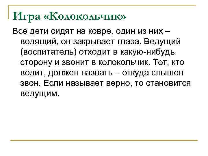 Игра «Колокольчик» Все дети сидят на ковре, один из них – водящий, он закрывает