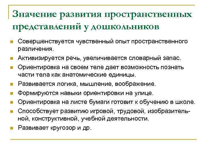 Значение развития пространственных представлений у дошкольников n n n n Совершенствуется чувственный опыт пространственного