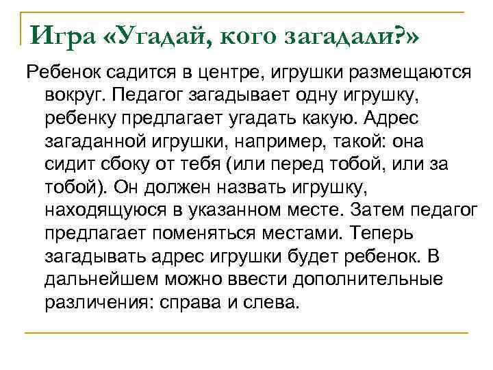 Игра «Угадай, кого загадали? » Ребенок садится в центре, игрушки размещаются вокруг. Педагог загадывает