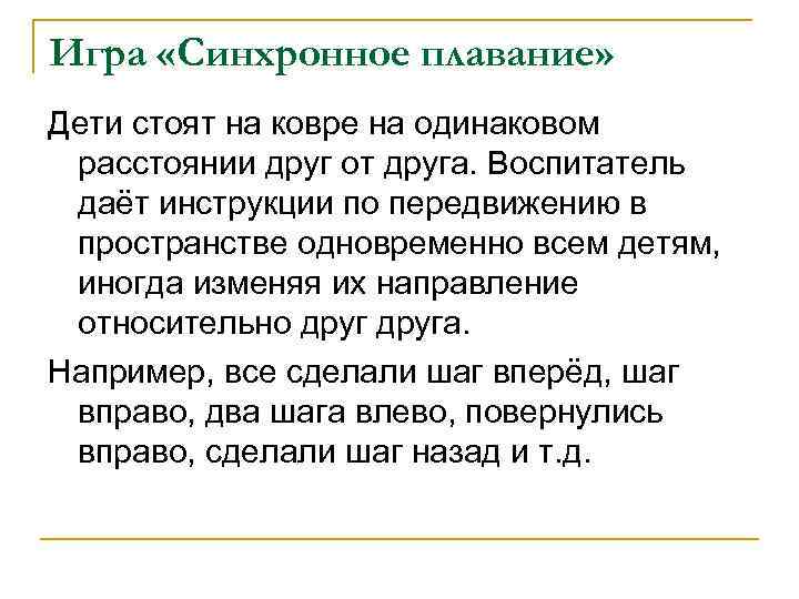 Игра «Синхронное плавание» Дети стоят на ковре на одинаковом расстоянии друг от друга. Воспитатель