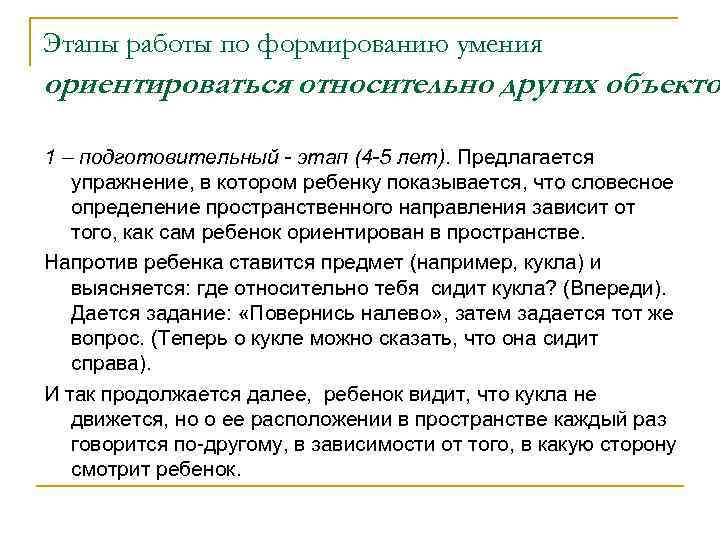 Этапы работы по формированию умения ориентироваться относительно других объекто 1 – подготовительный - этап