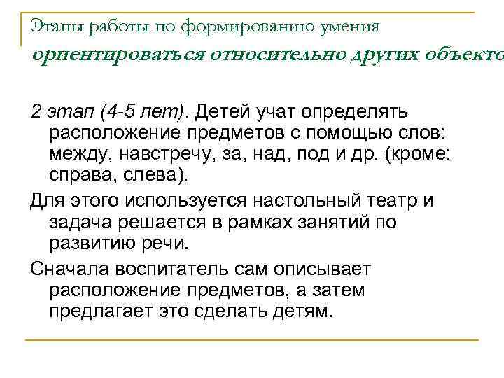 Этапы работы по формированию умения ориентироваться относительно других объекто 2 этап (4 -5 лет).