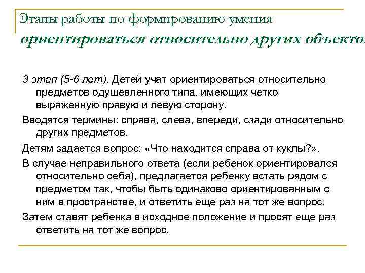 Этапы работы по формированию умения ориентироваться относительно других объектов 3 этап (5 -6 лет).