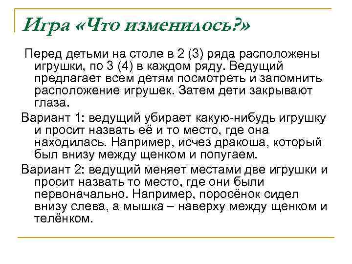 Игра «Что изменилось? » Перед детьми на столе в 2 (3) ряда расположены игрушки,