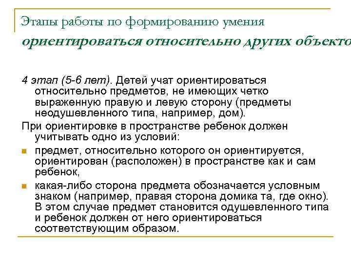 Этапы работы по формированию умения ориентироваться относительно других объекто 4 этап (5 -6 лет).