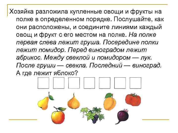 Хозяйка разложила купленные овощи и фрукты на полке в определенном порядке. Послушайте, как они